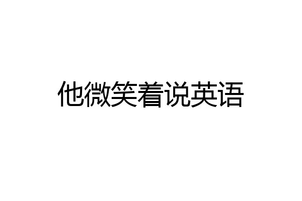 他微笑着说英语