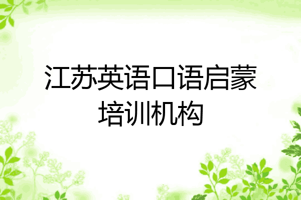 江苏英语口语启蒙培训机构
