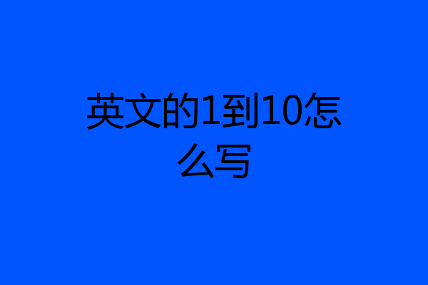 英文的1到10怎么写