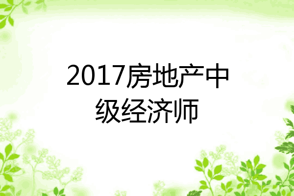 2017房地产中级经济师