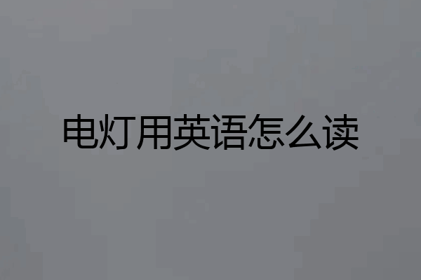 电灯用英语怎么读