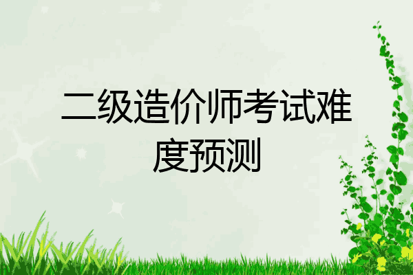 二级造价师考试难度预测