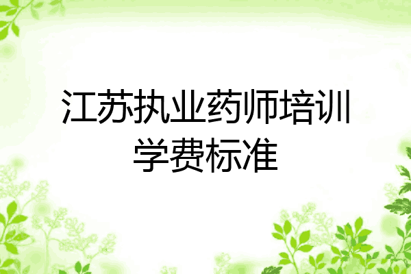 江苏执业药师培训学费标准