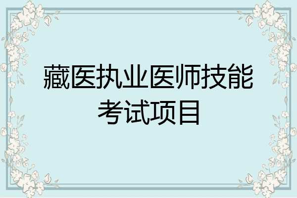藏医执业医师技能考试项目