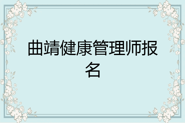 曲靖健康管理师报名