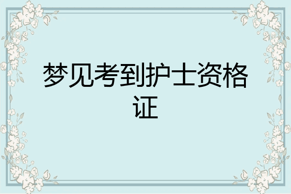 梦见考到护士资格证