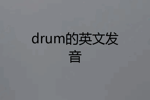 drum的英文发音