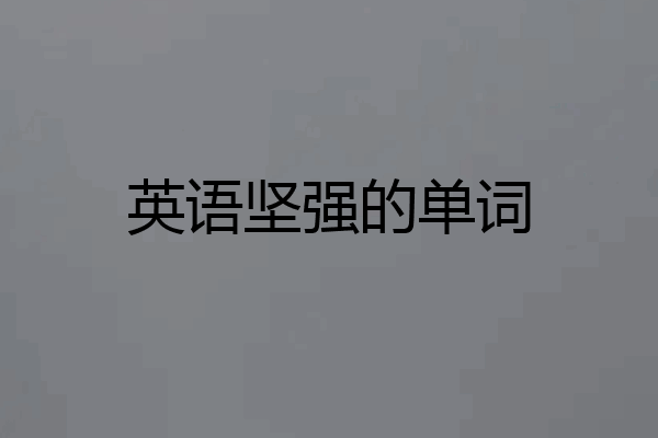 英语坚强的单词