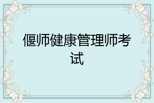 偃师健康管理师考试