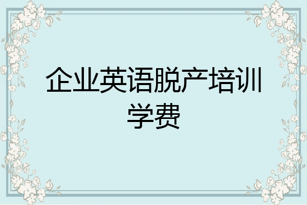 企业英语脱产培训学费