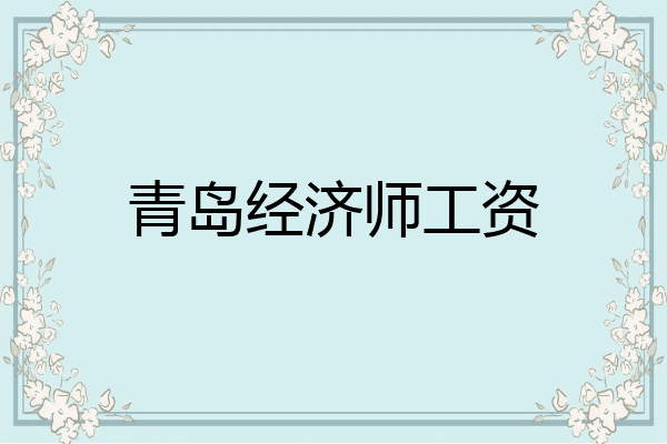 青岛经济师工资