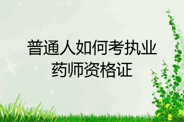 普通人如何考执业药师资格证