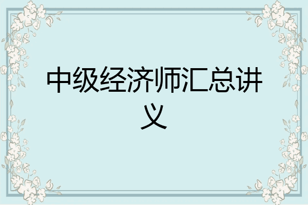 中级经济师汇总讲义