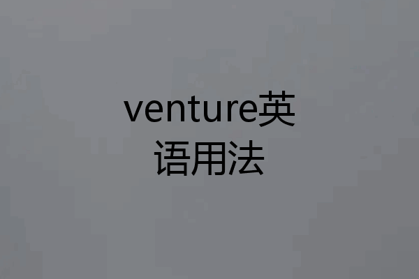 venture英语用法