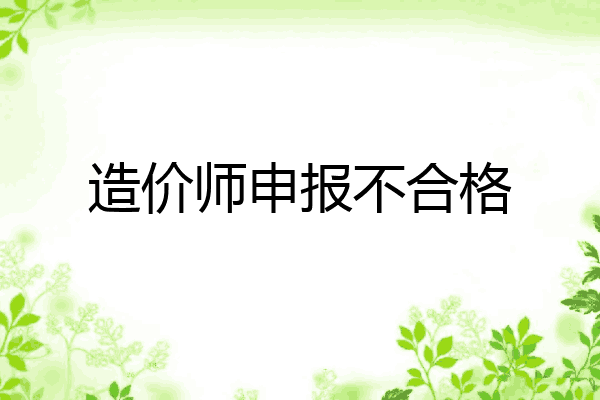 造价师申报不合格
