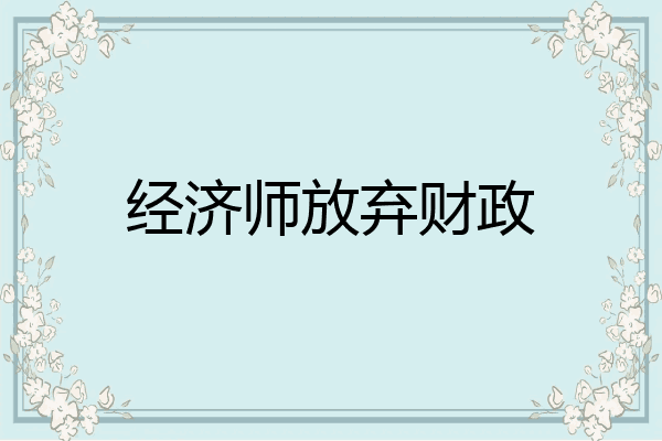 经济师放弃财政