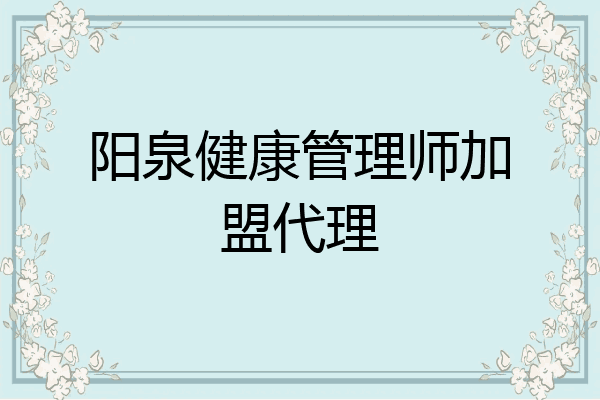 阳泉健康管理师加盟代理
