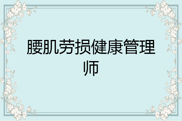 腰肌劳损健康管理师