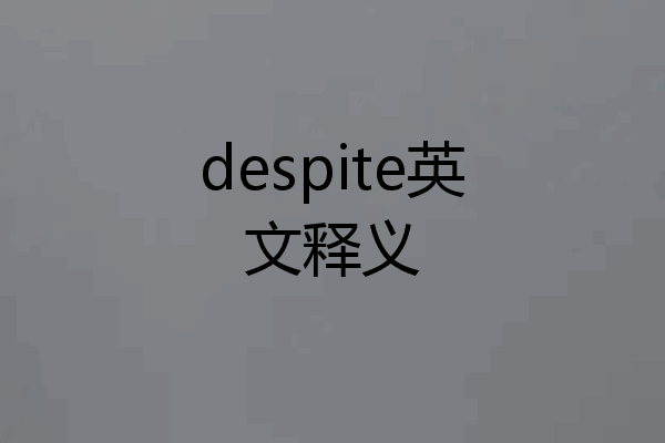 despite英文释义