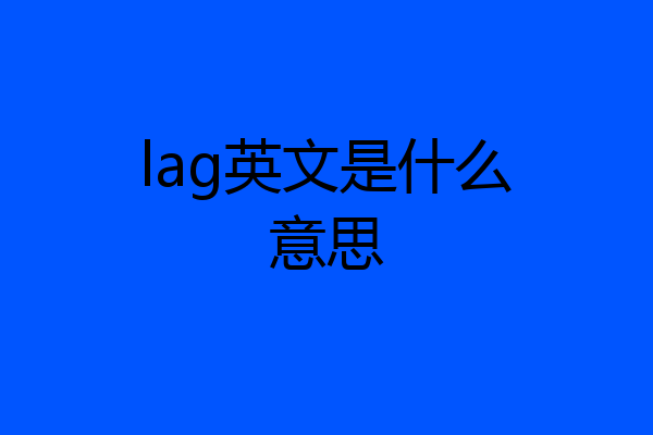 lag英文是什么意思