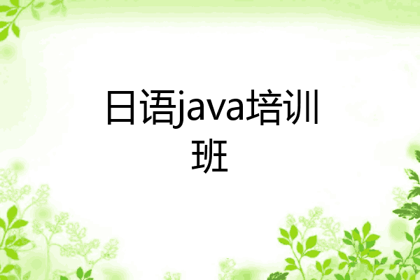 日语java培训班
