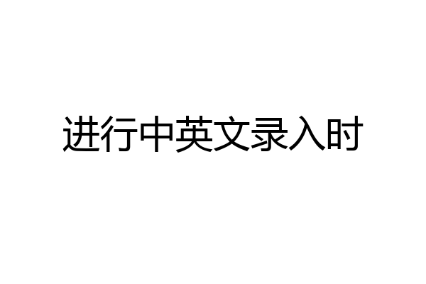 进行中英文录入时