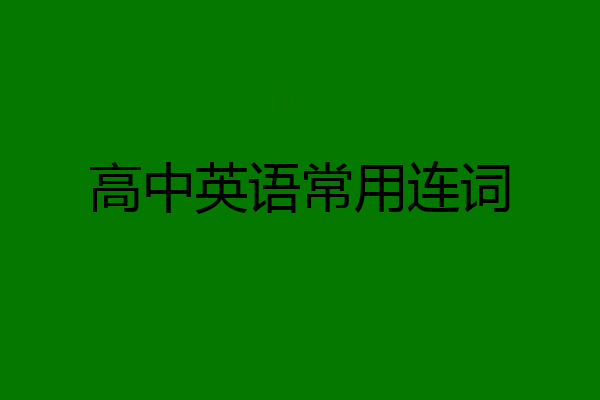 高中英语常用连词