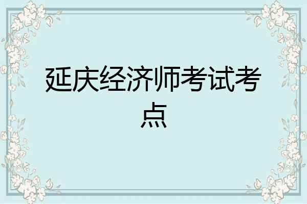 延庆经济师考试考点