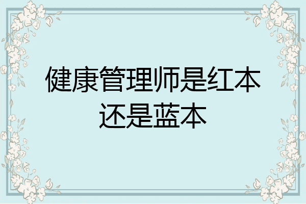 健康管理师是红本还是蓝本