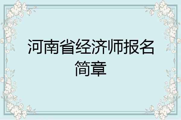 河南省经济师报名简章