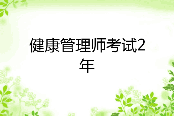 健康管理师考试2年