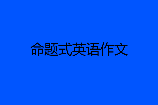 命题式英语作文