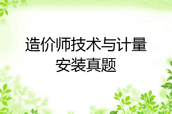 造价师技术与计量安装真题