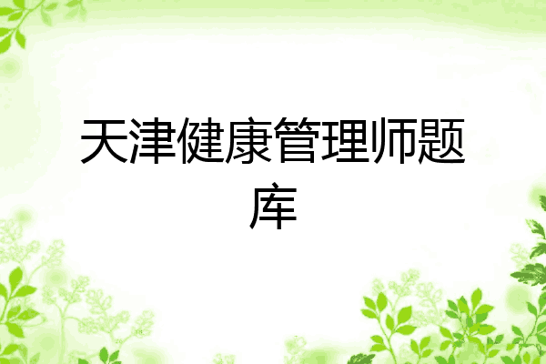 天津健康管理师题库