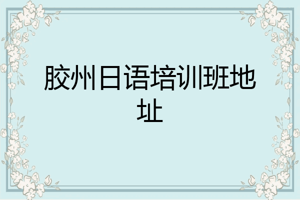 胶州日语培训班地址