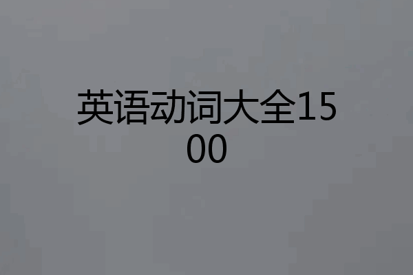 英语动词大全1500