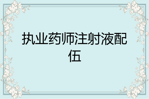 执业药师注射液配伍