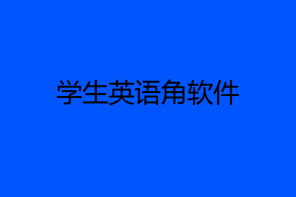 学生英语角软件