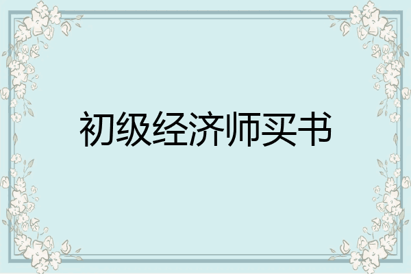 初级经济师买书