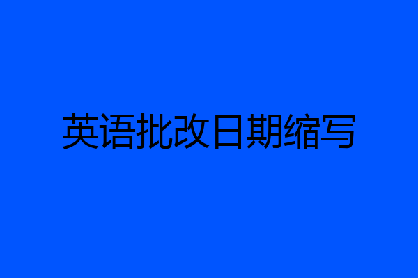 英语批改日期缩写
