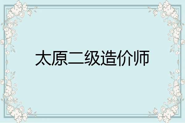 太原二级造价师