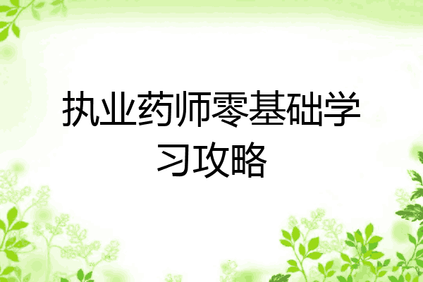 执业药师零基础学习攻略