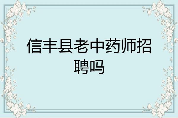 信丰县老中药师招聘吗