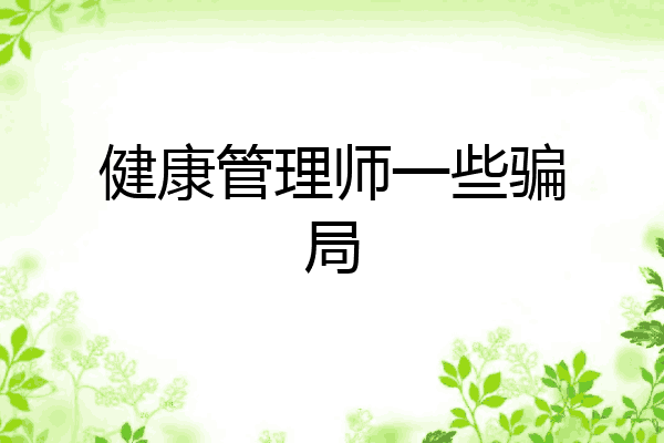 健康管理师一些骗局