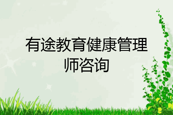 有途教育健康管理师咨询