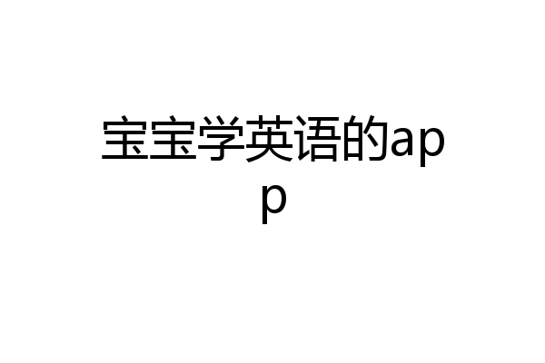 宝宝学英语的app