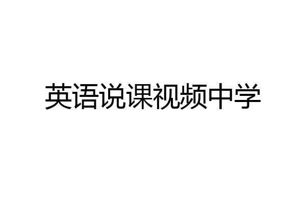英语说课视频中学