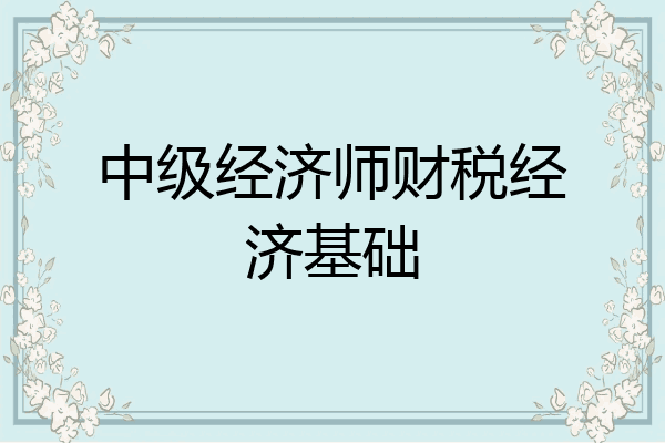中级经济师财税经济基础