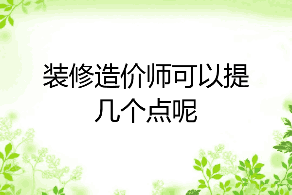 装修造价师可以提几个点呢