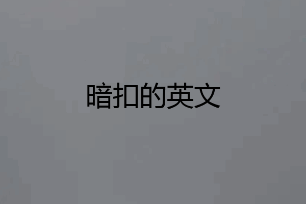 暗扣的英文
